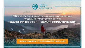 Юрий Трутнев объявил о старте IV сезона Всероссийского конкурса «Дальний Восток – Земля приключений».