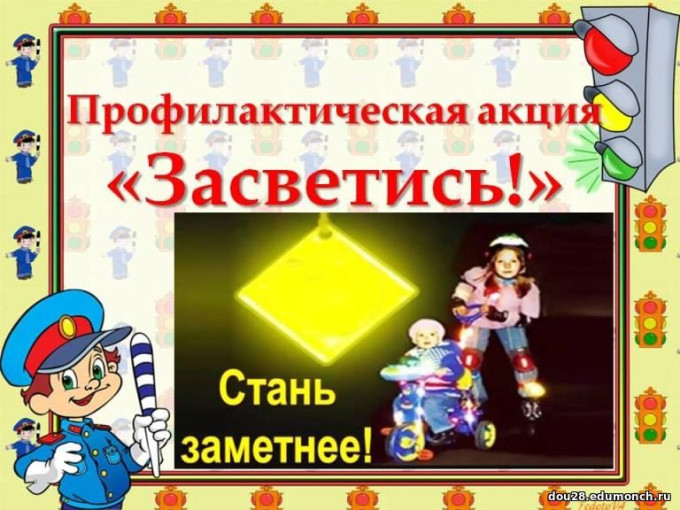 Внимание - акция "Засветись"! Внимание - акция "Засветись"!.