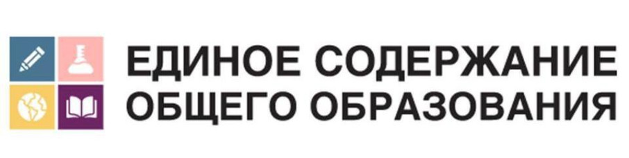 Единое содержание общего образования Единое содержание общего образования.