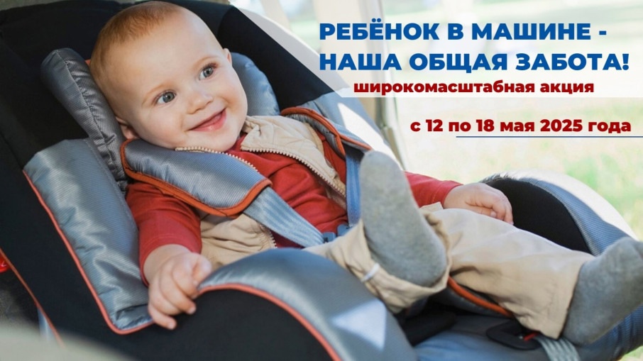Ребенок в машине - наша общая забота Ребенок в машине - наша общая забота.